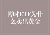 博时ETF：我在想，我们是不是也该卖掉那些金灿灿的砖头了？