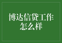 博达信贷：开启稳健金融道路的一把钥匙