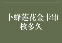 提升消费体验与金融安全——解锁卜蜂莲花金卡的秘密