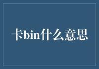 卡bin是什么意思？揭秘信用卡背后的数字秘密！