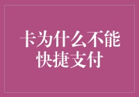 卡为什么不能快捷支付？揭秘背后的金融秘密！