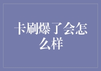 当卡刷爆了会怎么样？——那些年，我们一起追过的数字悲剧