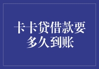 卡卡贷：借款到账速度堪比光速，就是这么快！