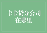 卡卡贷分公司分布探秘：互联网金融业态下的企业扩张之路