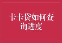 卡卡贷进度查询指南：轻松掌握贷款状态