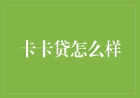 卡卡贷：消费贷的冠军，还是坑人的大师？