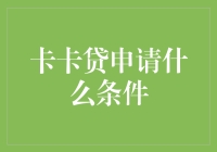 卡卡贷申请全攻略：你离成为卡神还有几条短信距离？