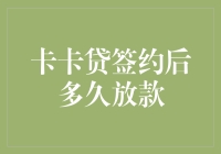 卡卡贷签约后放款流程解析：从申请到到账的时间考量