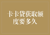 卡卡贷的额度获取：比等待圣诞老人还漫长