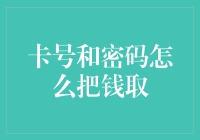 神奇的银行卡密码：如何合法又幽默地取钱