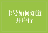 如何通过卡号查询开户行：高效安全的银行信息查询方式