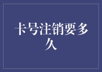 卡号注销所需时间：一堂关于银行卡注销的知识课