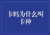 卡神？卡妈？这名字到底啥意思？