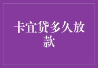 卡宜贷放款速度解析：从申请到到账全流程揭秘