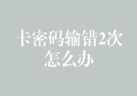 遇到卡密码输错2次怎么办？别怕，你的银行卡正在经历一场二审三查