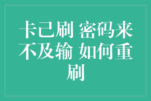 卡己刷 密码来不及输 如何重刷