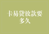 卡易贷放款流程解析：从申请到到账的时间指南