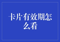 解读信用卡有效期：从源头到实践