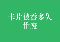 信用卡被吞了怎么办？会不会自动作废呢？