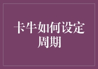 卡牛如何设定周期：给信用卡的生活节拍定个调