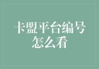 卡盟平台编号：寻找隐藏在数字背后的秘密