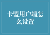 卡盟用户端设定攻略：从新手到大神的豪华蜕变指南