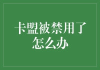 卡盟被禁用了怎么办：多元化解决方案浅析