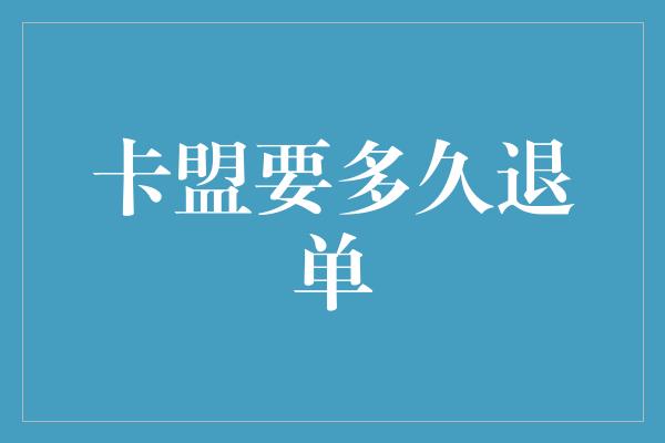 卡盟要多久退单