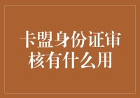 卡盟身份证审核：从安全到咖喱的全方位指南