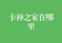 卡神之家：探寻数字支付时代的信用生活中心