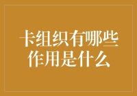 卡组织真的那么神奇吗？它到底能干嘛？