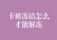 卡被冻结了？别担心，我们来用热吻解冻！