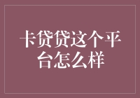 卡贷贷：揭秘其平台真实的使用体验与风险分析