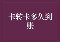 卡转卡到账时间揭秘：银行转账背后的金融魔术