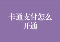 卡通支付：卡通人物引领的便捷支付体验