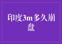 印度3M真的会崩盘吗？