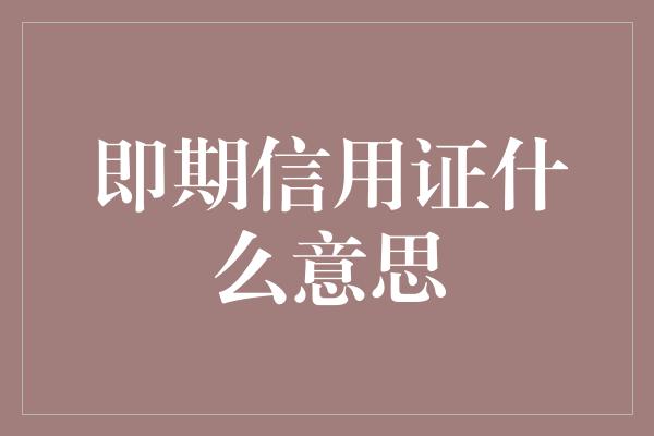 即期信用证什么意思