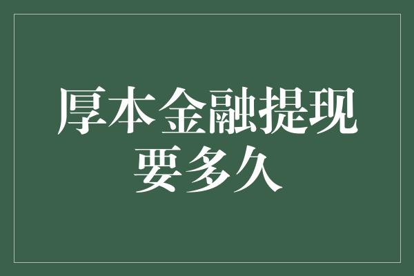 厚本金融提现要多久