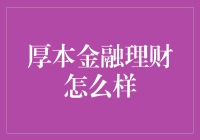 厚本金融理财：理财高手的宝库？新手小白的雷区？