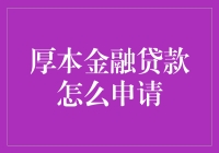 厚本金融贷款申请指南：稳健助您实现财务目标