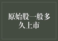 原始股上市周期：从一次投资到收获的旅程