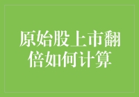 原始股上市：如何计算那瞬间的倍增？——一次轻松的数学探险