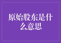 原始股东是什么意思？哦，原来是一群原始人啊！