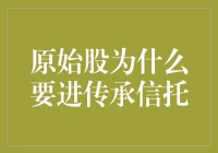 为什么原始股要找个传承信托当保姆？因为它不想流浪呀！