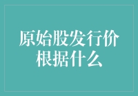 原始股发行价根据什么确定？背后的逻辑与影响因素分析