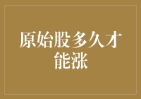 原始股到底多久才能涨？不如先问你钱包够不够给力！