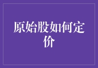 原始股定价机制：价值的量化与风险的平衡