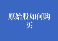 拯救钱包：购买原始股的十大步骤，保证让你一夜暴富！