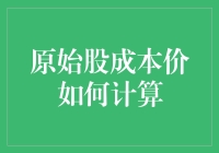 如果原始股是披萨，那么成本价怎么算？