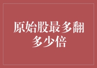 股市新手必读：原始股能翻多少倍？我猜，可能翻一亿倍吧！